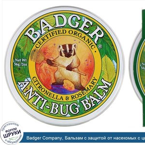 Badger_Company__Бальзам_с_защитой_от_насекомых_с_цитронеллой_и_розмарином__56_г__2_унции_.jpg