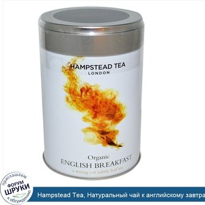 Hampstead_Tea__Натуральный_чай_к_английскому_завтраку__3.53_унции__100_г_.jpg