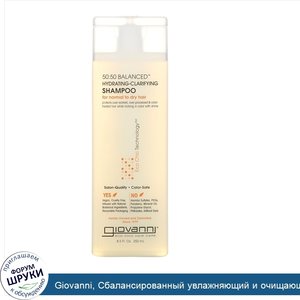 Giovanni__Сбалансированный_увлажняющий_и_очищающий_шампунь_в_пропорции_50_50__8_5_жидких_унций...jpg