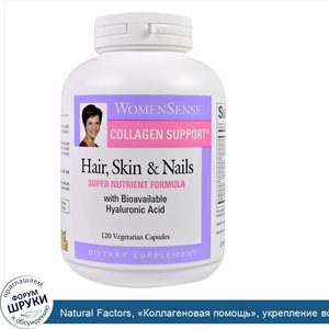 Natural_Factors___Коллагеновая_помощь___укрепление_волос__кожи_и_ногтей__120_растительных_капсул.jpg