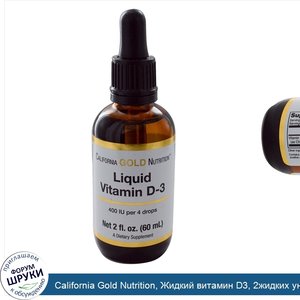 California_Gold_Nutrition__Жидкий_витамин_D3__2жидких_унции__60мл_.jpg