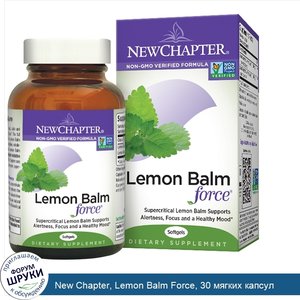 New_Chapter__Lemon_Balm_Force__30_мягких_капсул.jpg