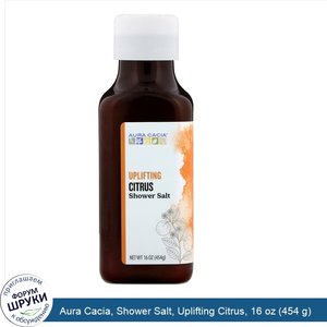 Aura_Cacia__Shower_Salt__Uplifting_Citrus__16_oz__454_g_.jpg