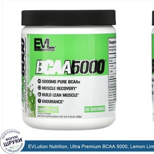 EVLution_Nutrition__Ultra_Premium_BCAA_5000__Lemon_Lime__9.1_oz__258_g_.jpg