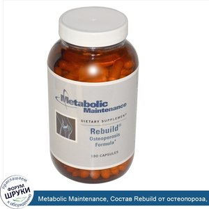 Metabolic_Maintenance__Состав_Rebuild_от_остеопороза__180_капсул.jpg