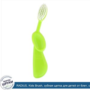 RADIUS__Kids_Brush__зубная_щетка_для_детей_от_6лет__сверхмягкая__для_правшей__лаймово_зеленая_...jpg