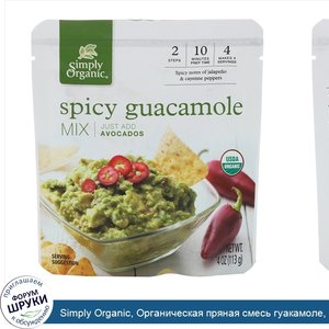 Simply_Organic__Органическая_пряная_смесь_гуакамоле__113_г.jpg