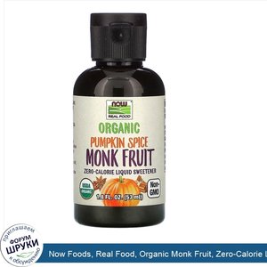 Now_Foods__Real_Food__Organic_Monk_Fruit__Zero_Calorie_Liquid_Sweetener__Pumpkin_Spice__1.8_fl...jpg