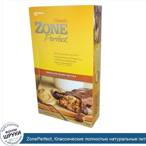 ZonePerfect__Классические_полностью_натуральные_питательные_батончики__шоколадно_арахисовое_ма...jpg