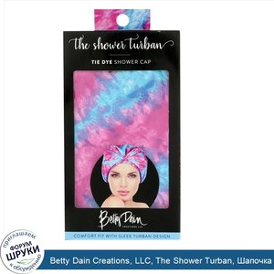 Betty_Dain_Creations__LLC__The_Shower_Turban__Шапочка_для_душа_из__quot_вареной_quot__ткани__1...jpg