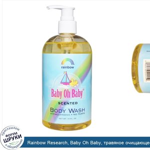 Rainbow_Research__Baby_Oh_Baby__травяное_очищающее_средство__ароматизированное__16_жидких_унций.jpg