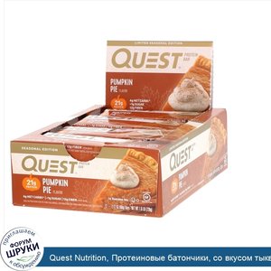 Quest_Nutrition__Протеиновые_батончики__со_вкусом_тыквенного_пирога__12_батончиков_по_60_г.jpg