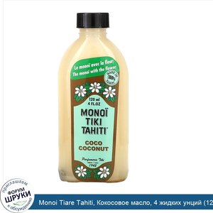 Monoi_Tiare_Tahiti__Кокосовое_масло__4_жидких_унций__120_мл_.jpg