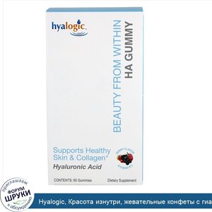 Hyalogic__Красота_изнутри__жевательные_конфеты_с_гиалуроновой_кислотой__Ягодный_вкус__60_жеват...jpg