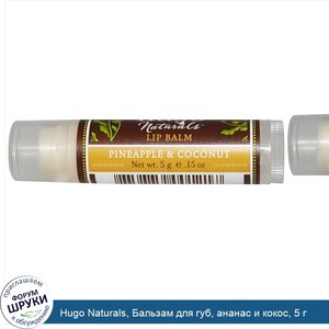Hugo_Naturals__Бальзам_для_губ__ананас_и_кокос__5_г.jpg