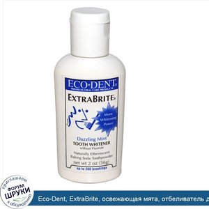 Eco_Dent__ExtraBrite__освежающая_мята__отбеливатель_для_зубов__без_фтора__2_унции__56_г_.jpg