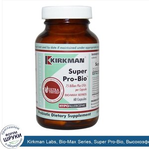 Kirkman_Labs__Bio_Max_Series__Super_Pro_Bio__Высокоэффективный_пробиотик__60_капсул__Ice_.jpg