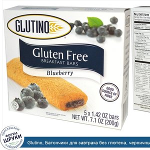 Glutino__Батончики_для_завтрака_без_глютена__черничные__5_батончиков__1_42_унции__40_г__каждый.jpg