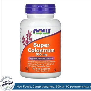 Now_Foods__Супер_молозиво__500_мг__90_растительных_капсул.jpg