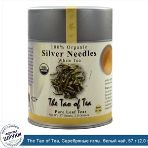 The_Tao_of_Tea__Серебряные_иглы__белый_чай__57_г__2_0_унции_.jpg