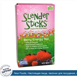 Now_Foods__Настоящая_пища__палочки_для_похудания__ягодный_бодрящий_чай__12_палочек_по_4г.jpg