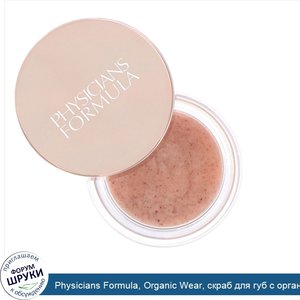 Physicians_Formula__Organic_Wear__скраб_для_губ_с_органическим_розовым_маслом__14_2г.jpg
