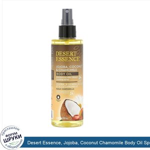 Desert_Essence__Jojoba__Coconut_Chamomile_Body_Oil_Spray__8.28_fl_oz__245_ml_.jpg