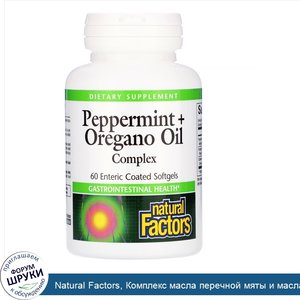Natural_Factors__Комплекс_масла_перечной_мяты_и_масла_орегано__60_мягких_желатиновых_капсул_с_...jpg