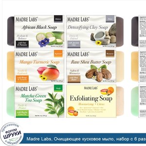 Madre_Labs__Очищающее_кусковое_мыло__набор_с_6_разными_ароматами__6_кусков__по_5_унций__141_г_...jpg