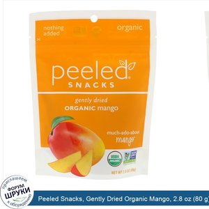 Peeled_Snacks__Gently_Dried_Organic_Mango__2.8_oz__80_g_.jpg