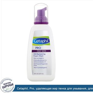 Cetaphil__Pro__удаляющая_жир_пенка_для_умывания__для_жирной_кожи__237мл.jpg