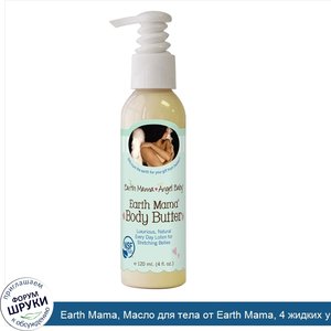 Earth_Mama__Масло_для_тела_от_Earth_Mama__4_жидких_унции__120_мл_.jpg