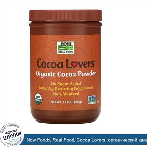 Now_Foods__Real_Food__Cocoa_Lovers__органический_какао_порошок__340г__12унций_.jpg
