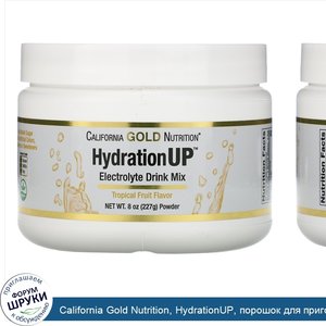 California_Gold_Nutrition__HydrationUP__порошок_для_приготовления_электролитического_напитка__...jpg