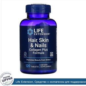 Life_Extension__Средство_с_коллагеном_для_поддержания_здоровья_волос__кожи_и_ногтей__120таблеток.jpg