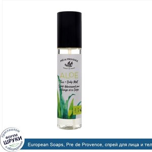 European_Soaps__Pre_de_Provence__спрей_для_лица_и_тела_с_алоэ__5_ж._унц.__150_мл_.jpg