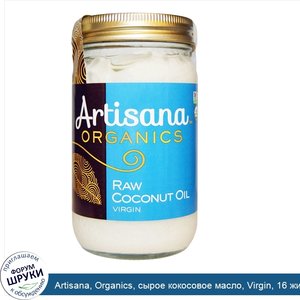 Artisana__Organics__сырое_кокосовое_масло__Virgin__16_жидких_унций__473_мл_.jpg