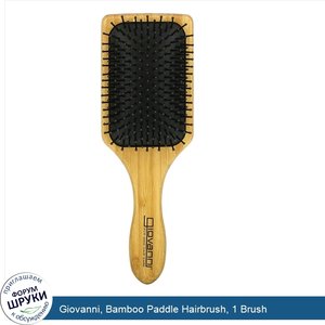 Giovanni__Bamboo_Paddle_Hairbrush__1_Brush.jpg