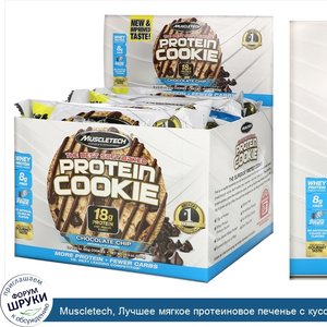 Muscletech__Лучшее_мягкое_протеиновое_печенье_с_кусочками_шоколада__6_шт.__92_г__3_25_унции__к...jpg