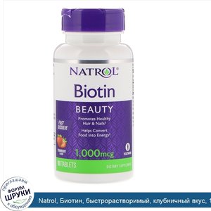 Natrol__Биотин__быстрорастворимый__клубничный_вкус__1000мкг__90таблеток.jpg