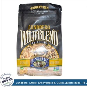 Lundberg__Смеси_для_гурманов__Смесь_дикого_риса__16_унций__454_г_.jpg