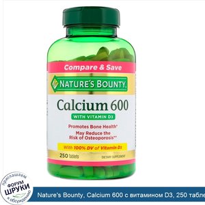 Nature_s_Bounty__Calcium_600_с_витамином_D3__250_таблеток.jpg