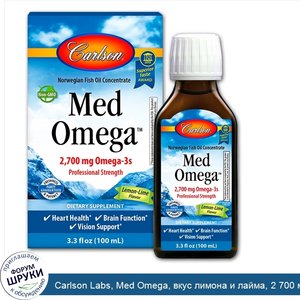 Carlson_Labs__Med_Omega__вкус_лимона_и_лайма__2_700_мг__3_3_ж._унц._100_мл_.jpg