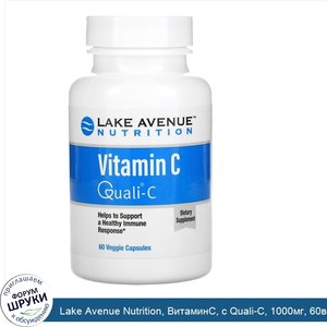Lake_Avenue_Nutrition__ВитаминC__с_Quali_C__1000мг__60вегетарианских_капсул.jpg