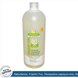 BabyGanics__Foamin__Fun__Пенящийся_шампунь_гель__без_ароматизаторов__Экономичная__экологичная_...jpg