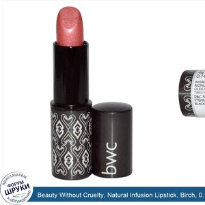 Beauty_Without_Cruelty__Natural_Infusion_Lipstick__Birch__0.14_oz__4_g_.jpg