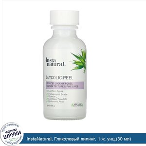InstaNatural__Гликолевый_пилинг__1_ж._унц._30_мл_.jpg