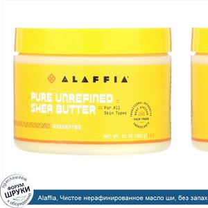 Alaffia__Чистое_нерафинированное_масло_ши__без_запаха__312_г__11_унций_.jpg