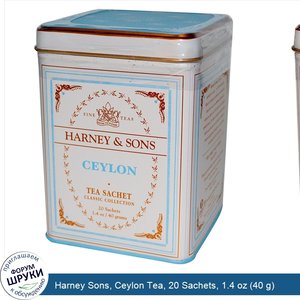Harney_Sons__Ceylon_Tea__20_Sachets__1.4_oz__40_g_.jpg