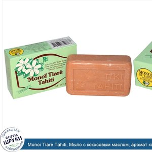 Monoi_Tiare_Tahiti__Мыло_с_кокосовым_маслом__аромат_кокоса__130_г.jpg